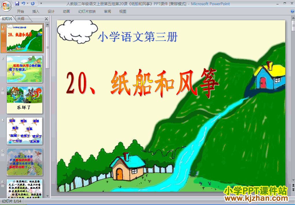 语文“第20课”纸船和风筝ppt课件（二年级上册）