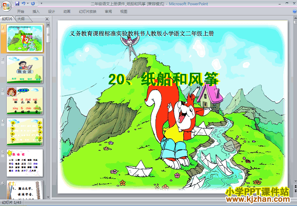纸船和风筝ppt二年级语文上册课件下载