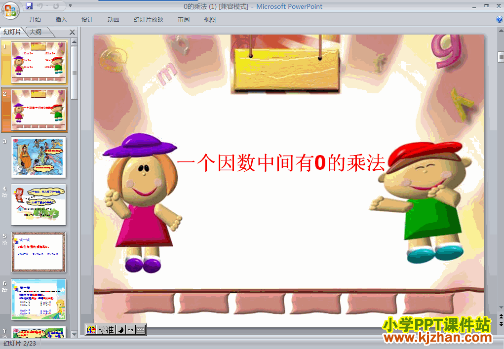 三年级数学上册关于0的乘法ppt课件下载