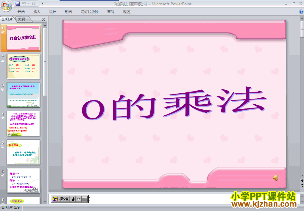 三年级数学上册关于0的乘法ppt教学课件下载