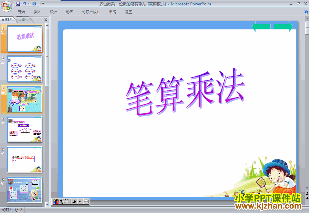 三年级数学上册多位数乘一位数笔算乘法ppt课件下载