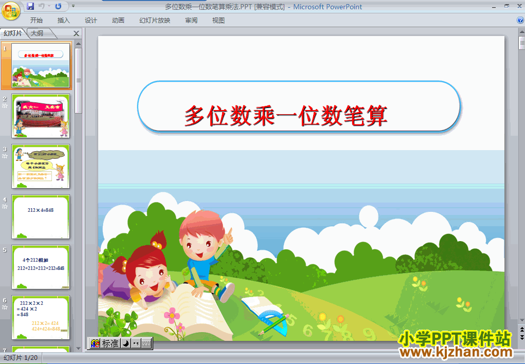 下载多位数乘一位数笔算乘法ppt课件(三年级数学上册)