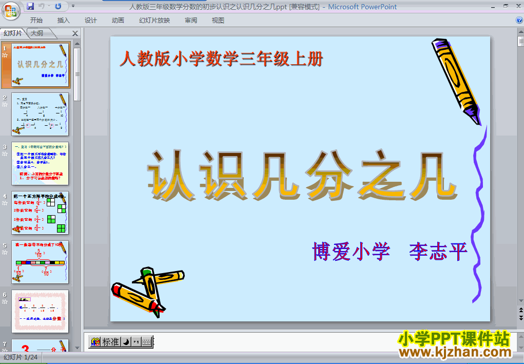 三年级数学上册分数的初步认识ppt教学课件下载