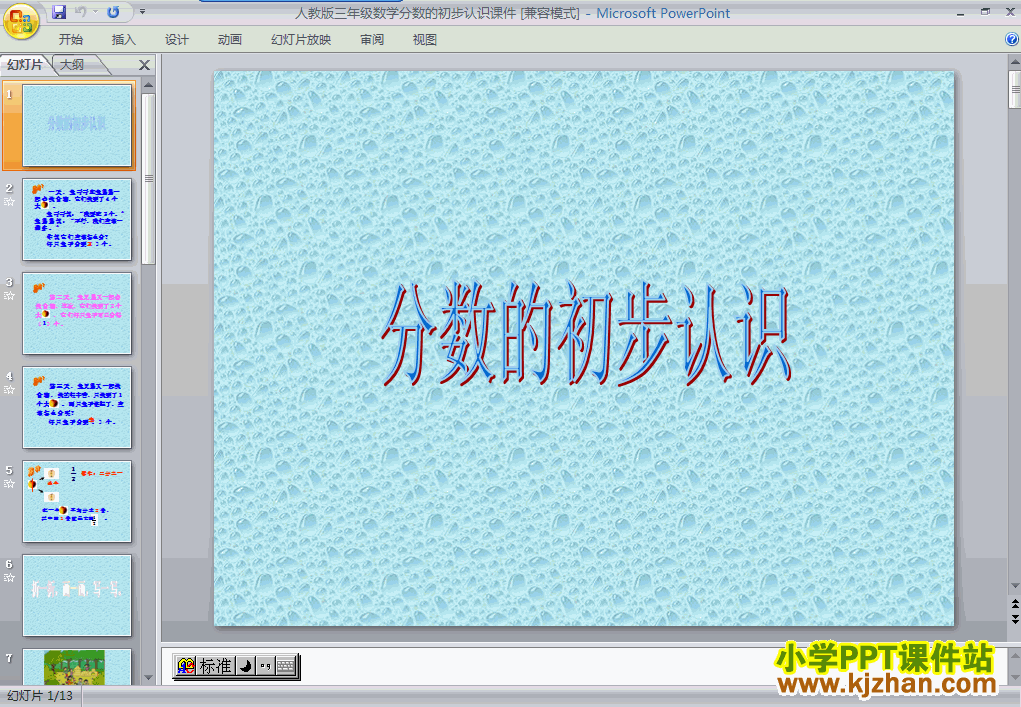 数学分数的初步认识ppt课件（三年级上册）