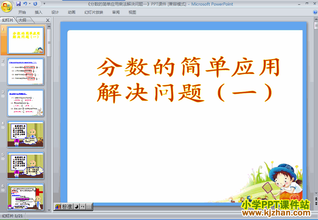 三年级数学上册分数的简单应用ppt课件下载