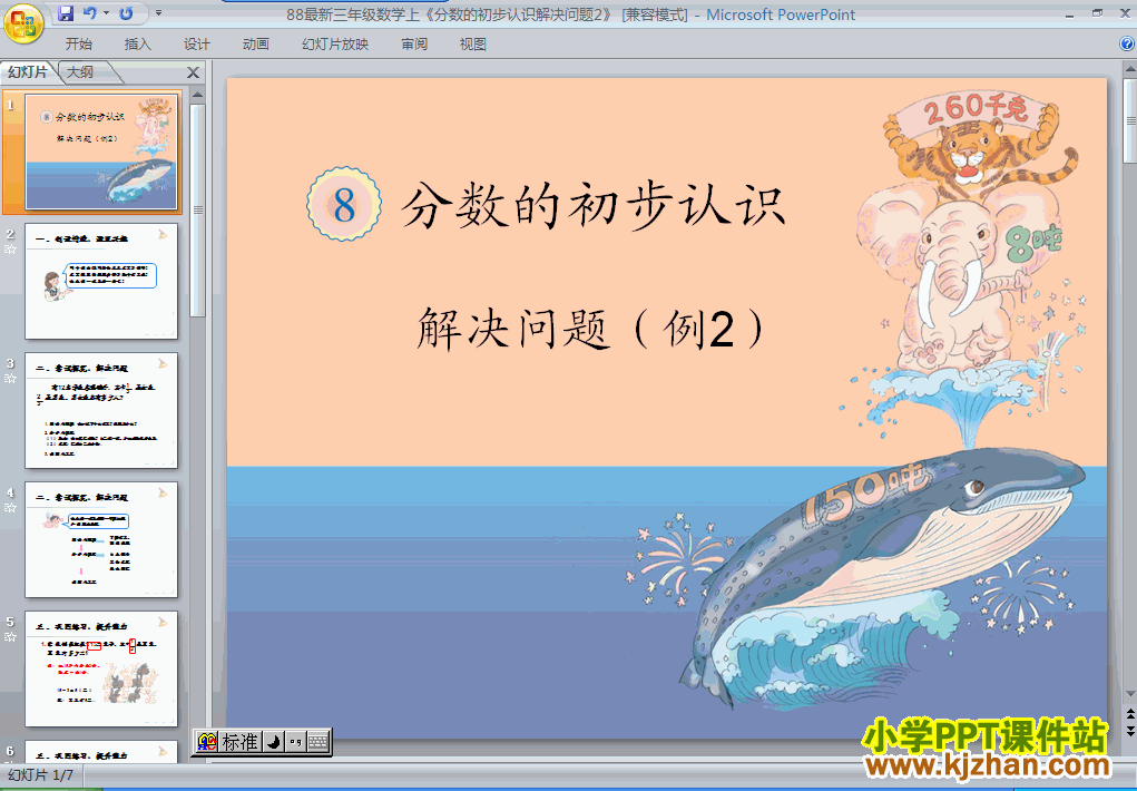 数学分数的简单应用ppt课件（三年级上册）