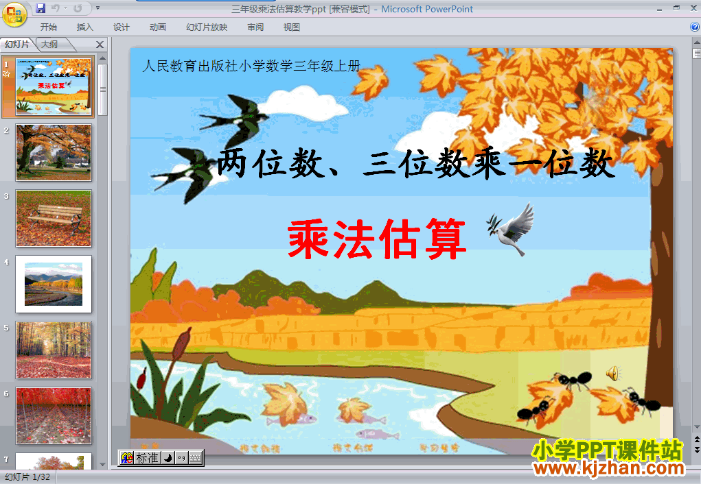 三年级数学上册多位数乘一位数乘法估算ppt课件下载