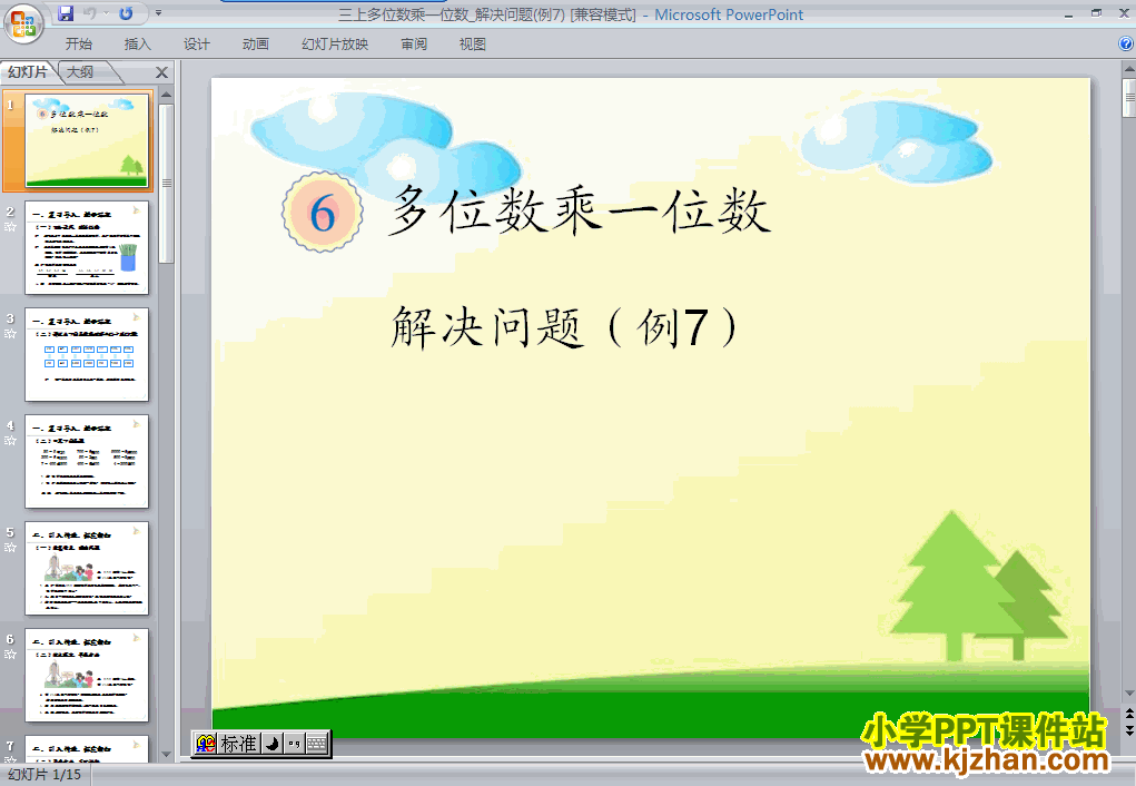 三年级数学上册多位数乘一位数解决问题ppt课件下载