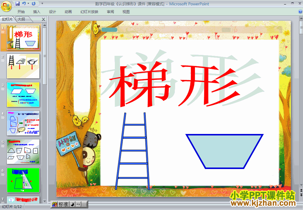 下载梯形ppt课件(四年级数学上册)