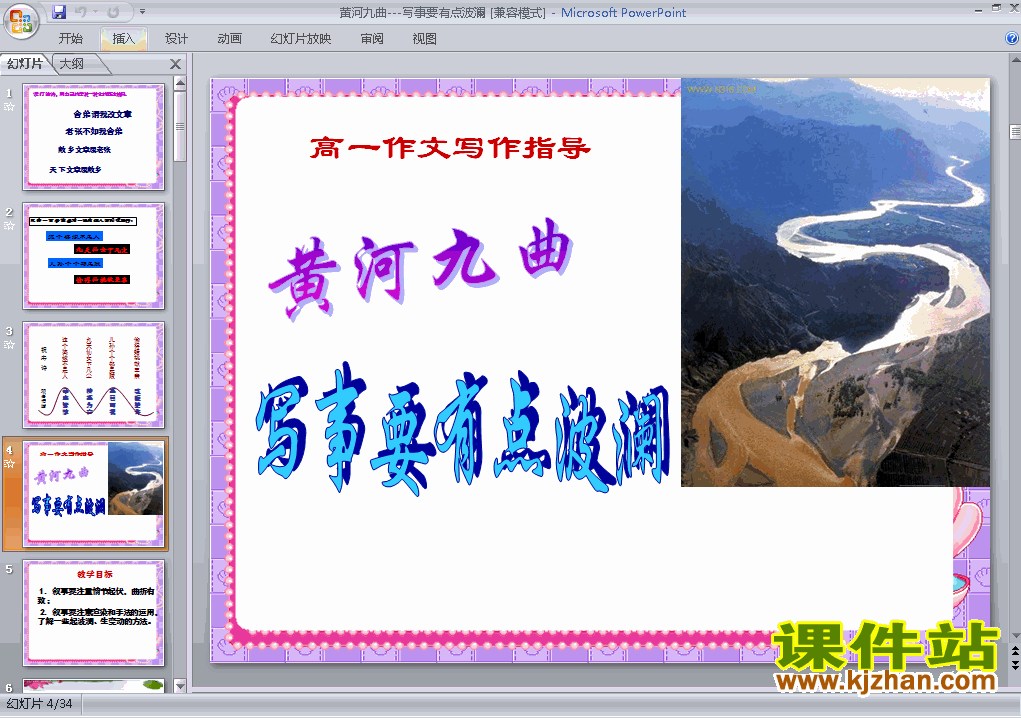 必修一黄河九曲:写事要有点波澜ppt比赛获奖教学课件下载