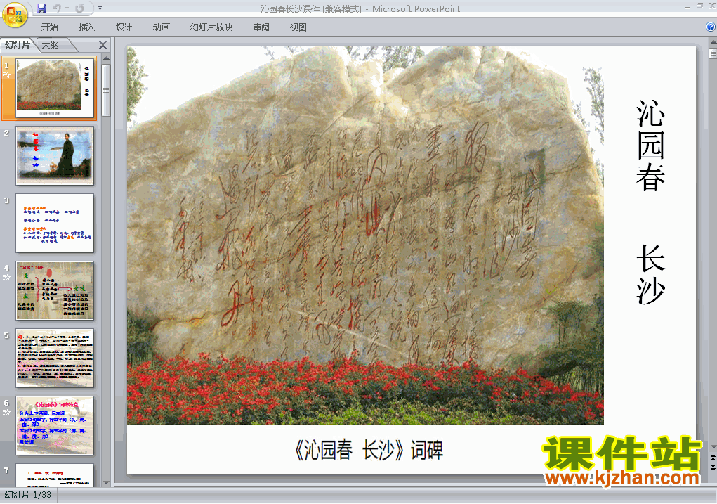 高中必修一语文第1课沁园春长沙优质课ppt课件下载