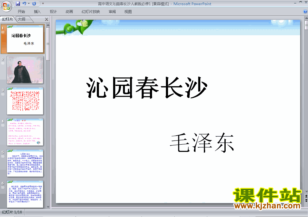 高中必修一语文第1课沁园春长沙优质课ppt课件下载