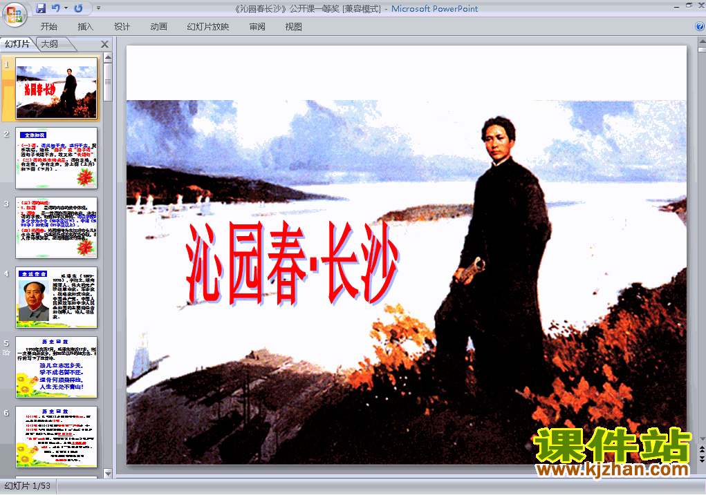下载语文教研课ppt第1课沁园春长沙课件