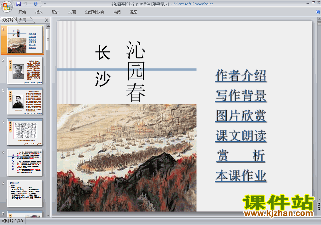 下载精品课件高中必修一语文第1课沁园春长沙ppt