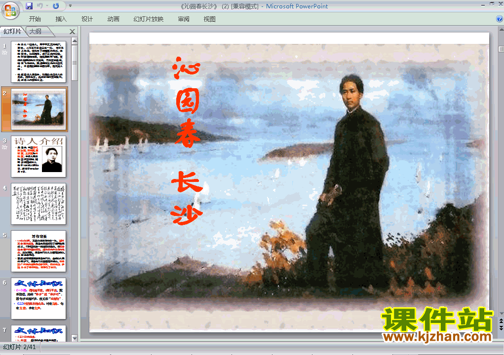 高中必修一语文第1课沁园春长沙教研课ppt课件