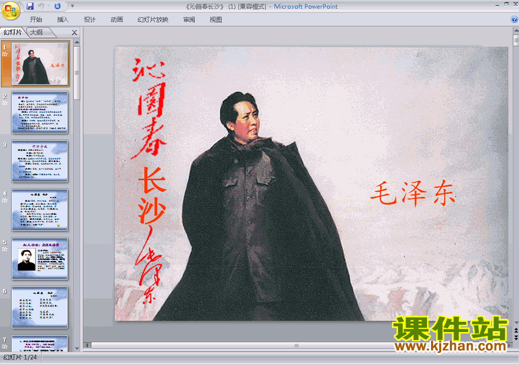 第1课沁园春长沙ppt教学比赛获奖课件（高中必修一语文）