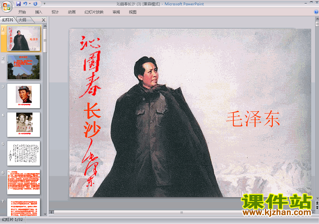 人教版语文第1课沁园春长沙精品PPT课件下载
