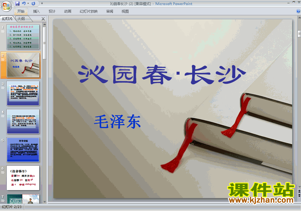 下载语文第1课沁园春长沙教研课PPT教学课件