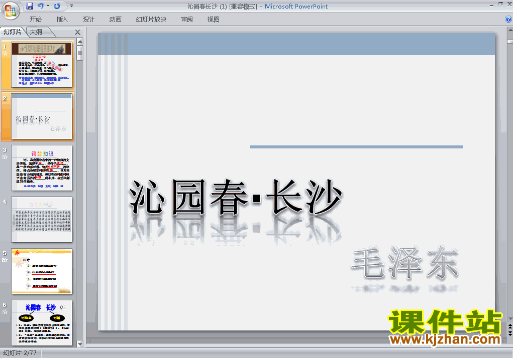 高中语文必修一第1课沁园春长沙上课ppt课件下载