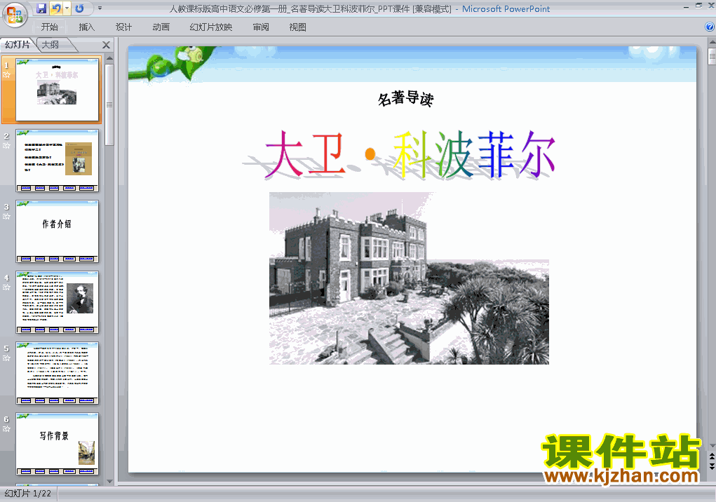 高中必修一名著导读:大卫科波菲尔优质课ppt课件下载