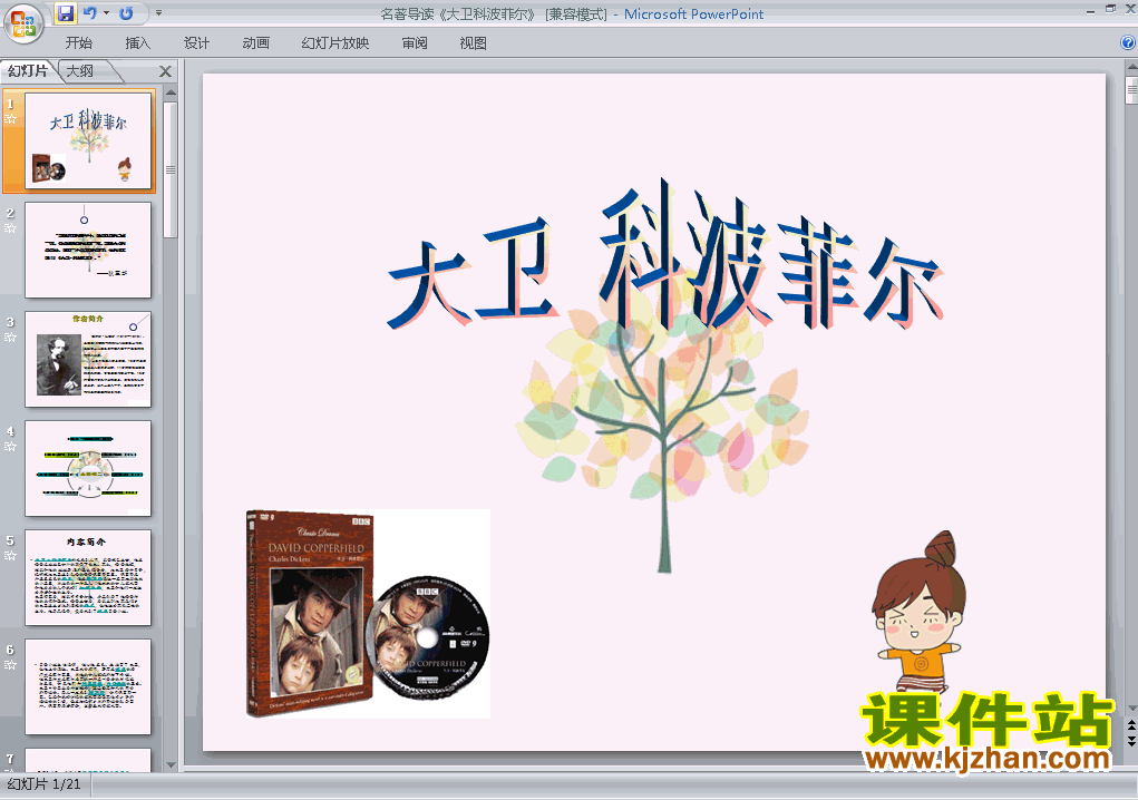 下载名著导读:大卫科波菲尔高中必修一语文公开课ppt课件