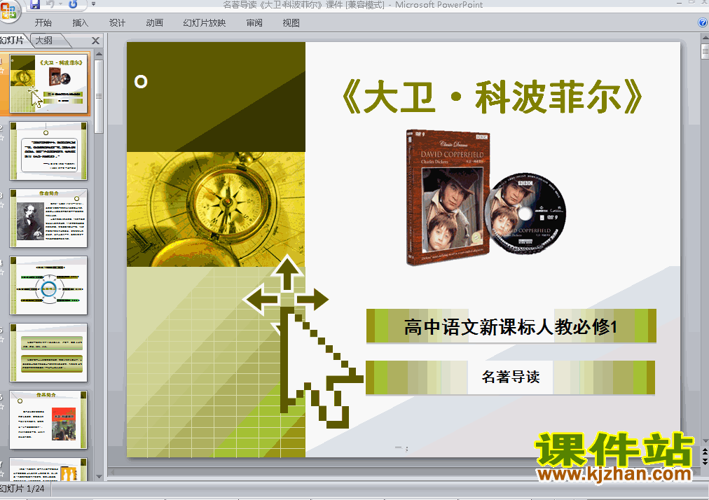 高中必修一名著导读:大卫科波菲尔ppt比赛获奖教学课件下载