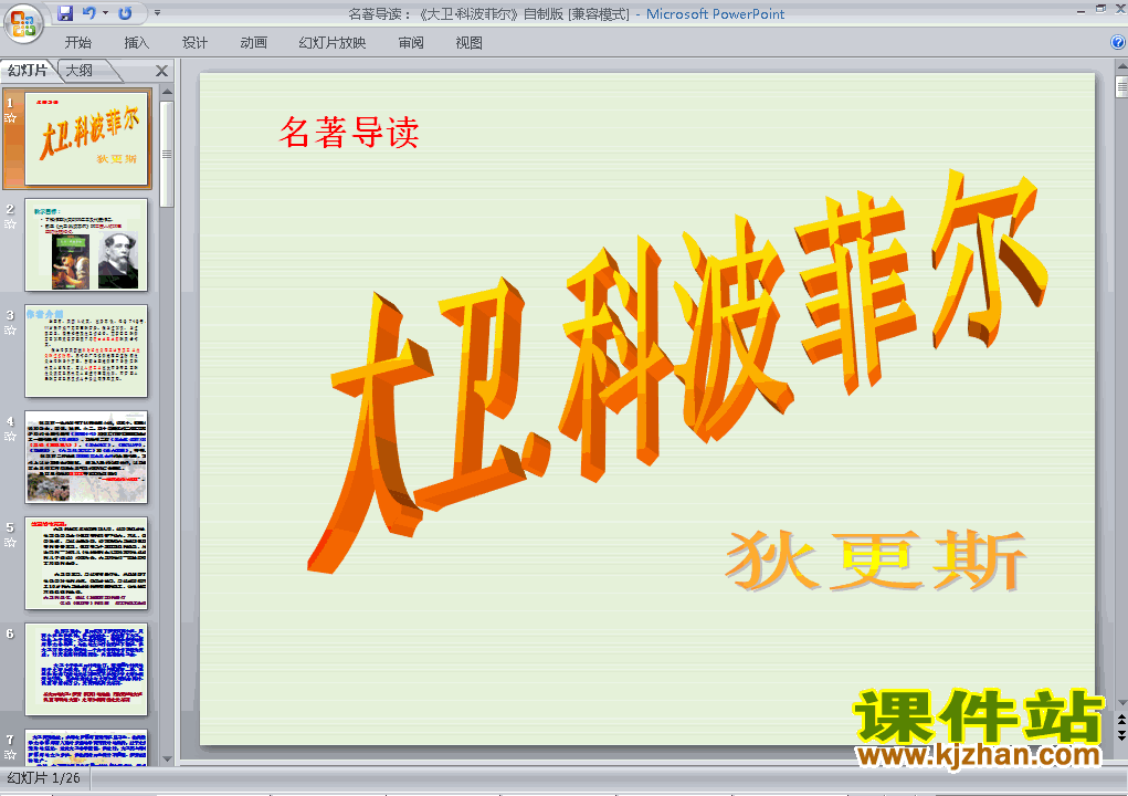 人教版名著导读:大卫科波菲尔ppt原创课件（高中必修一）