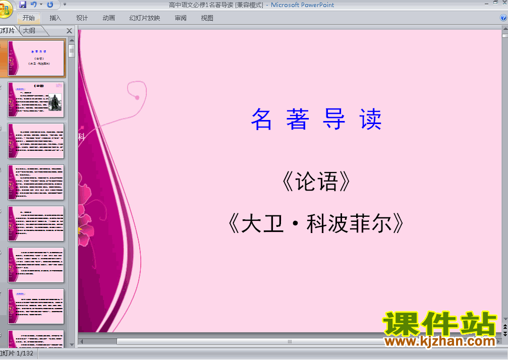 高中语文必修一名著导读:大卫科波菲尔优秀获奖PPT课件下载