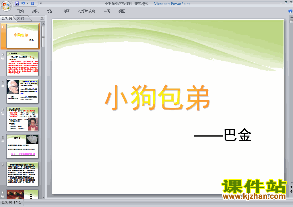 高中必修一语文第8课小狗包弟优质课ppt课件下载