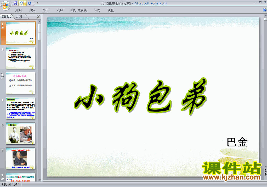 高中必修一语文第8课小狗包弟优质课ppt课件下载