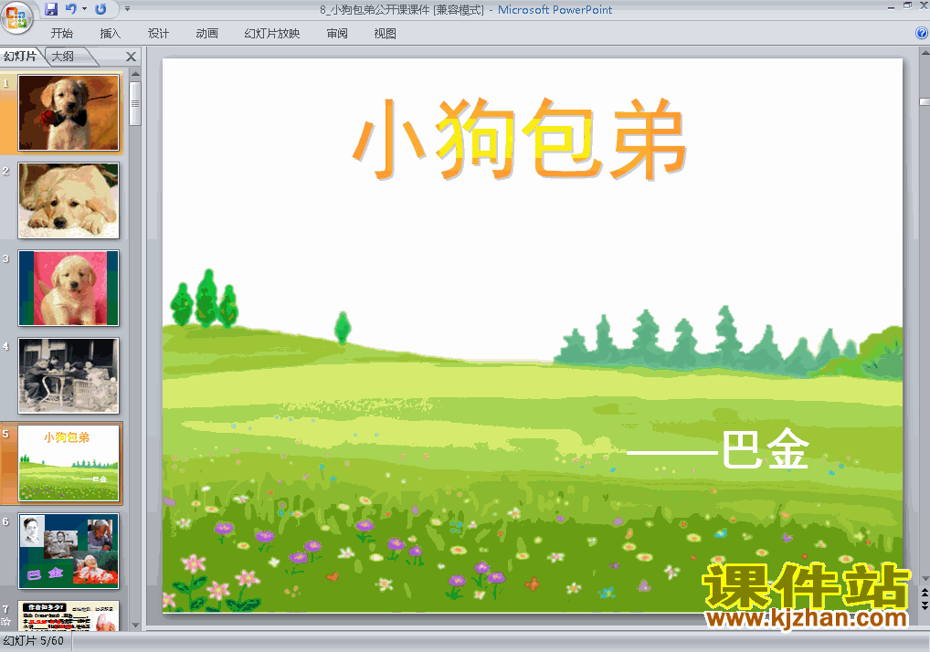 下载高中语文必修一公开课ppt第8课小狗包弟课件