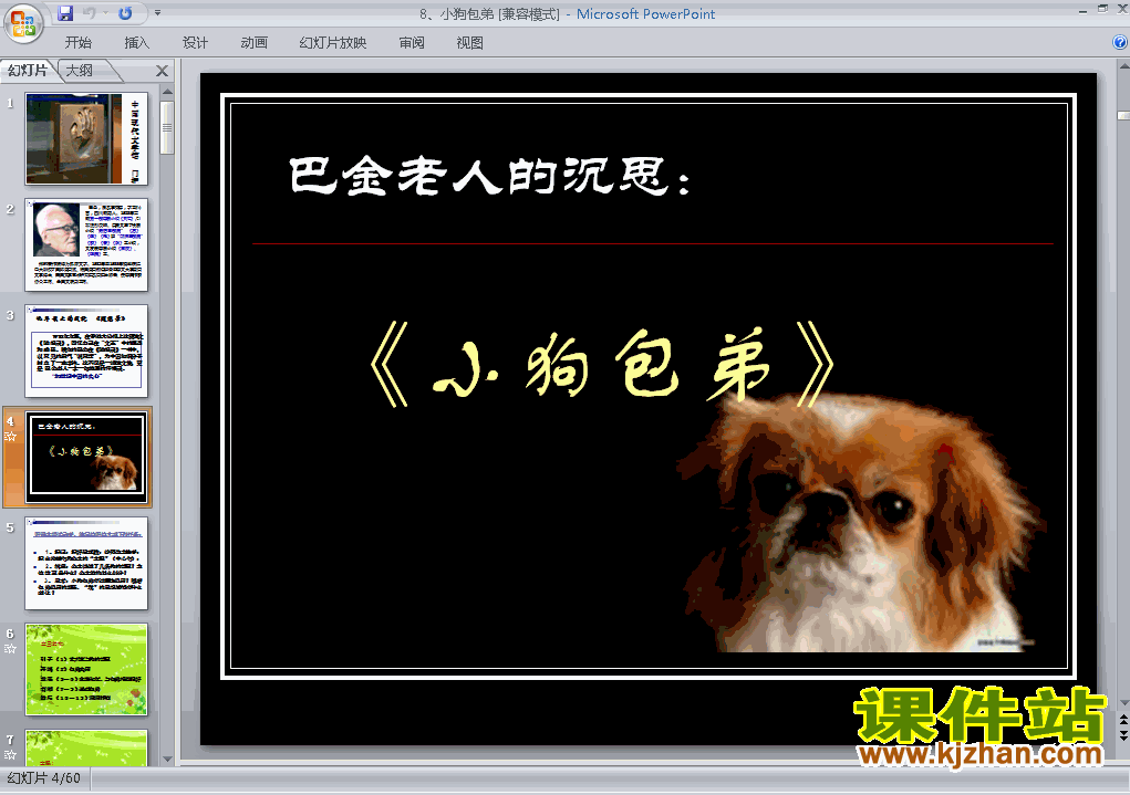 下载高中语文必修一教研课ppt第8课小狗包弟课件