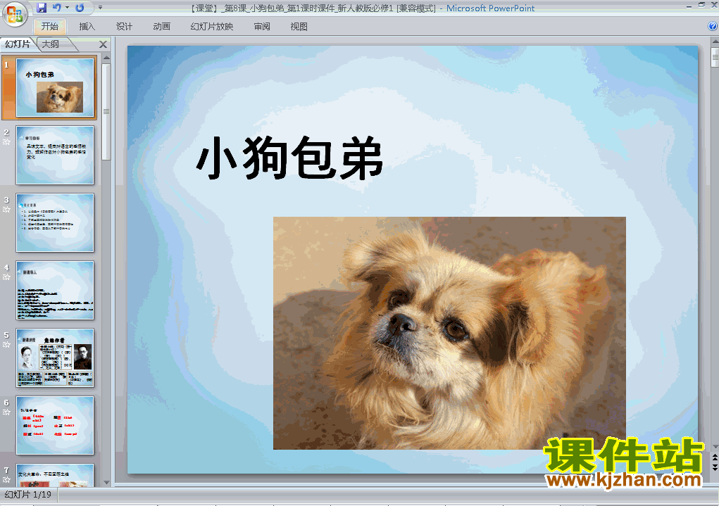 高中必修一语文第8课小狗包弟教研课ppt课件