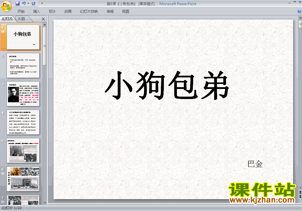 下载高中语文必修一第8课小狗包弟教研课PPT教学课件