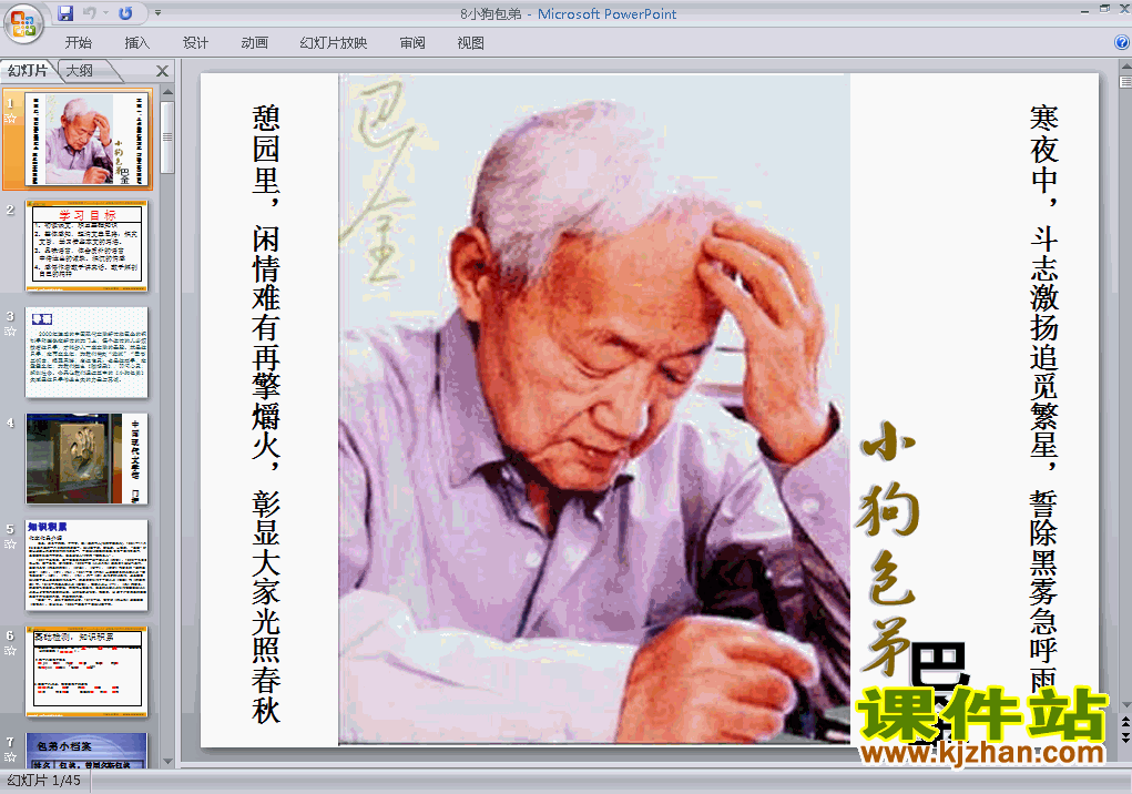 高中语文必修一第8课小狗包弟上课ppt课件下载