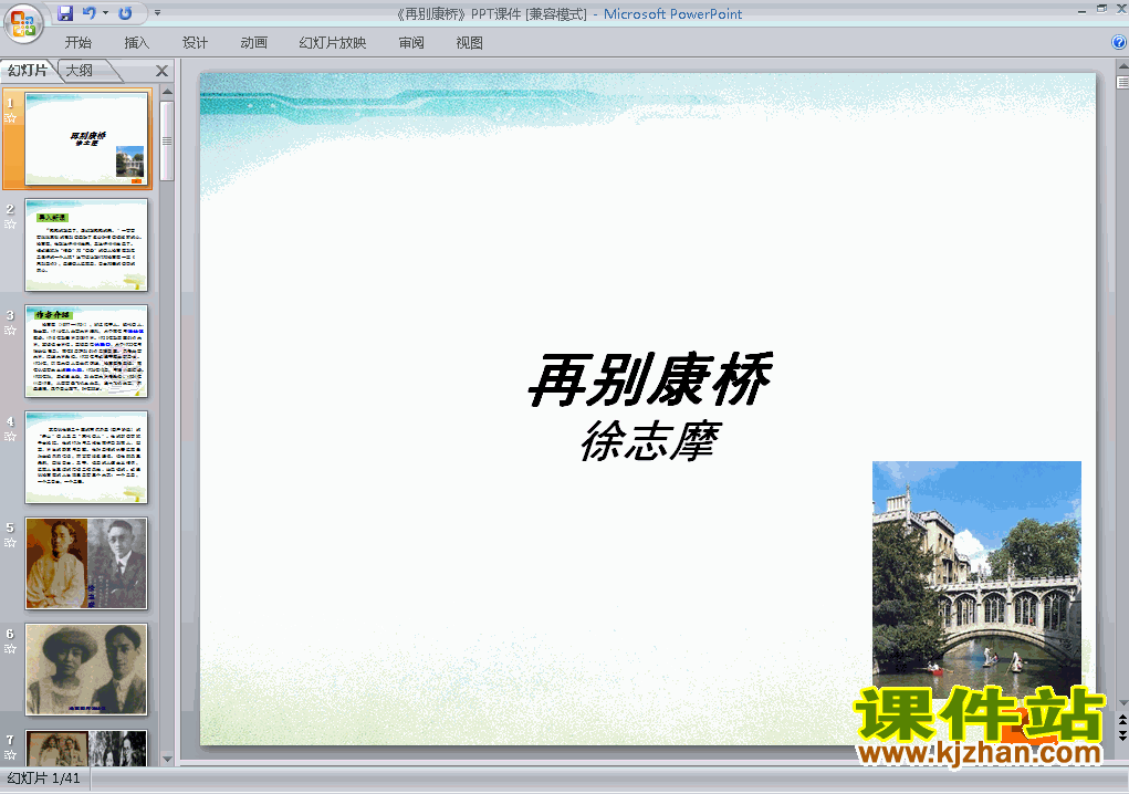 下载高中语文必修一公开课ppt第2课再别康桥课件