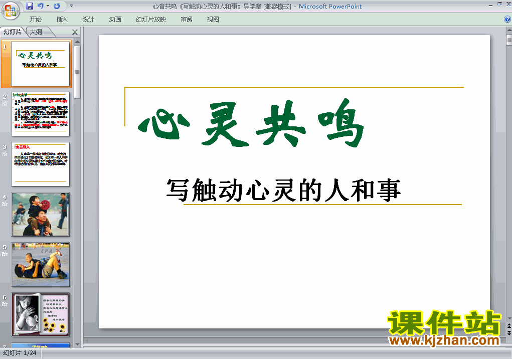 下载心音共鸣:写触动心灵的人和事语文公开课ppt课件