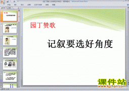 下载高中语文必修一公开课ppt园丁赞歌:记叙要选好角度课件