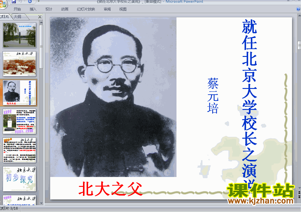 下载高中语文必修二教研课ppt第11课就任北京大学校长之演说