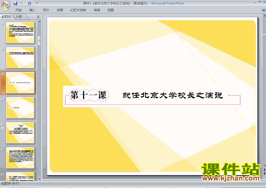 第11课就任北京大学校长之演说ppt比赛获奖教学课件下载