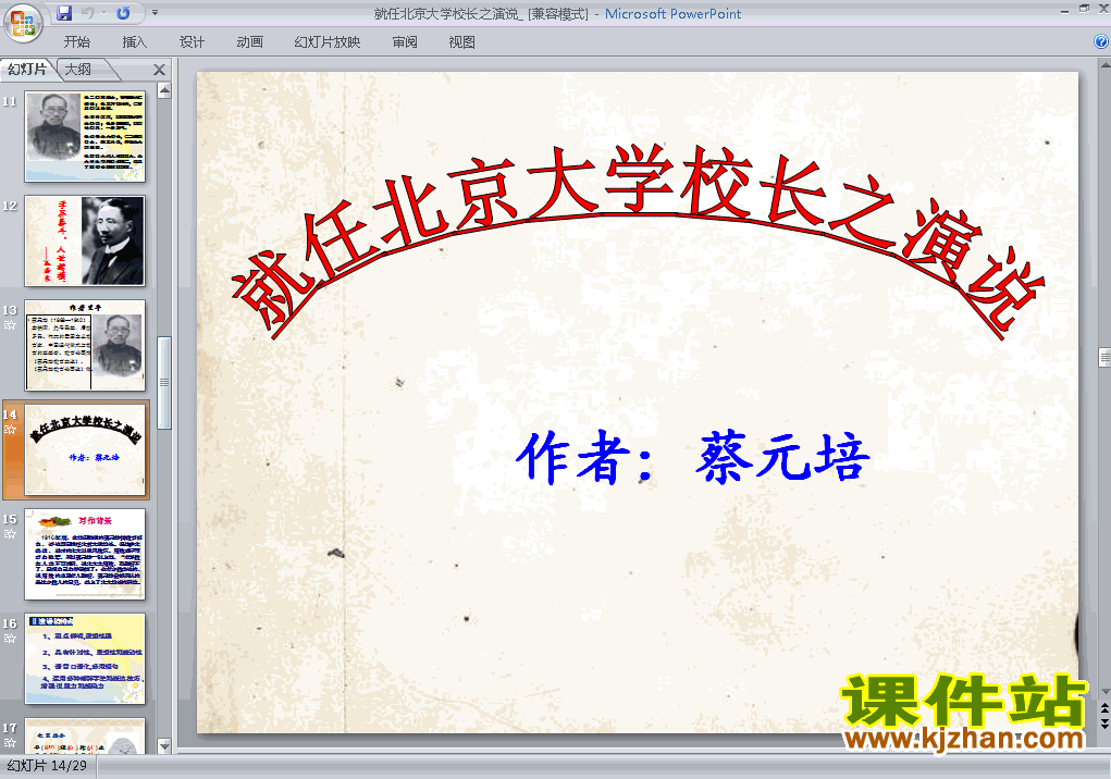 人教版第11课就任北京大学校长之演说ppt原创课件（语文必修二）