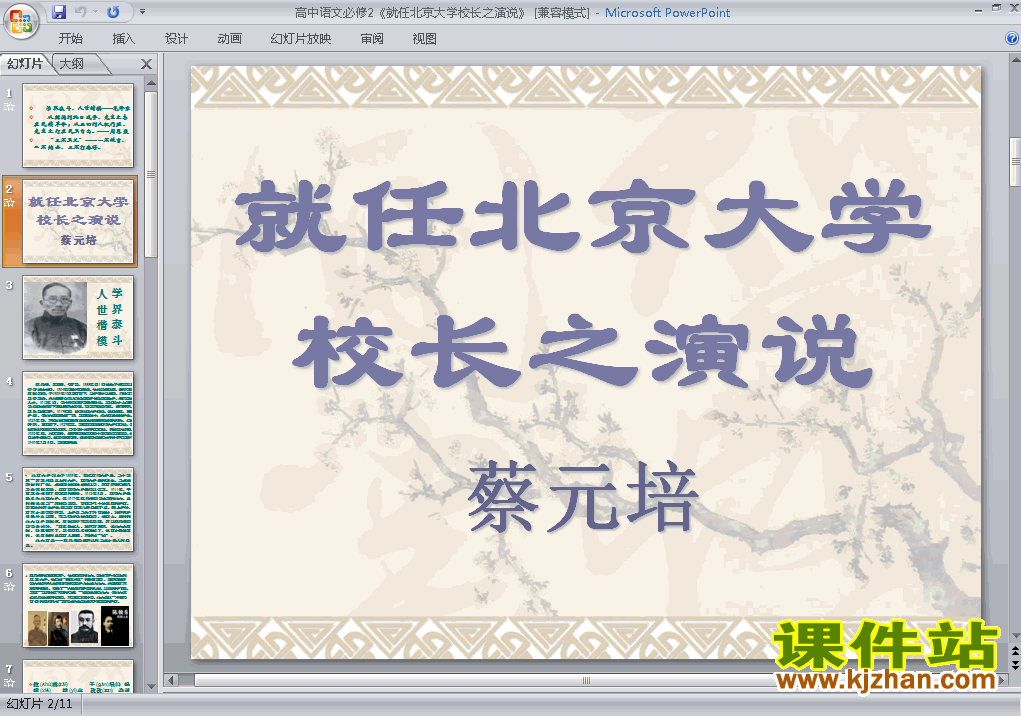 第11课就任北京大学校长之演说PPT教学原创课件(高中语文必修二)
