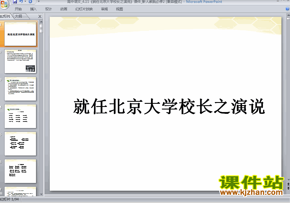 必修二第11课就任北京大学校长之演说优秀获奖PPT课件下载