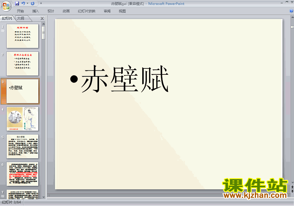 下载高中语文必修二教研课ppt第9课赤壁赋