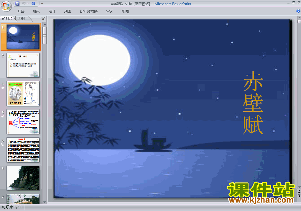 下载精品课件高中必修二第9课赤壁赋ppt