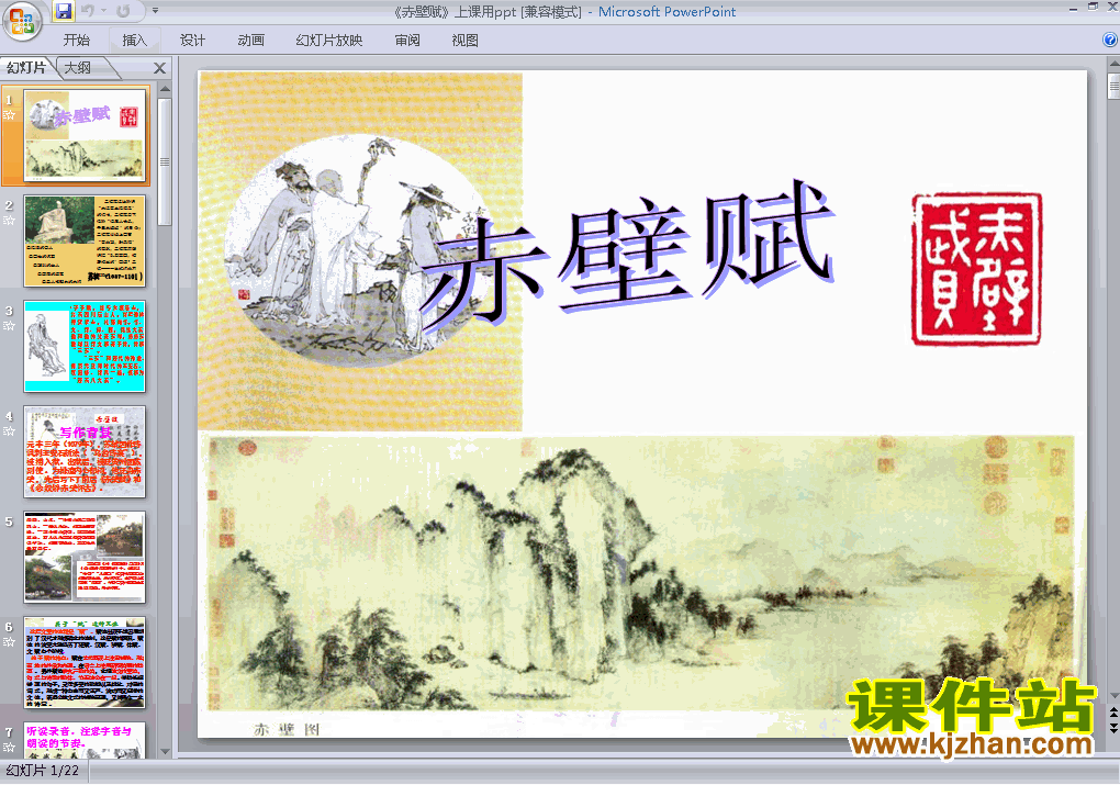 第9课赤壁赋ppt教学获奖课件下载（高中必修二语文）