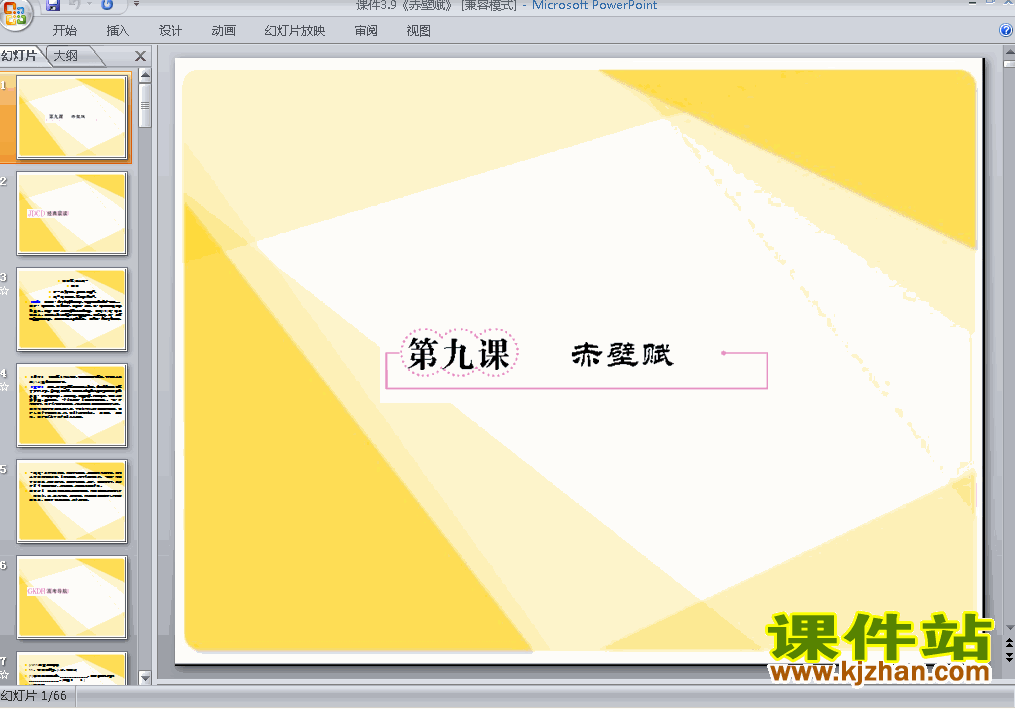下载第9课赤壁赋高中必修二语文公开课ppt课件