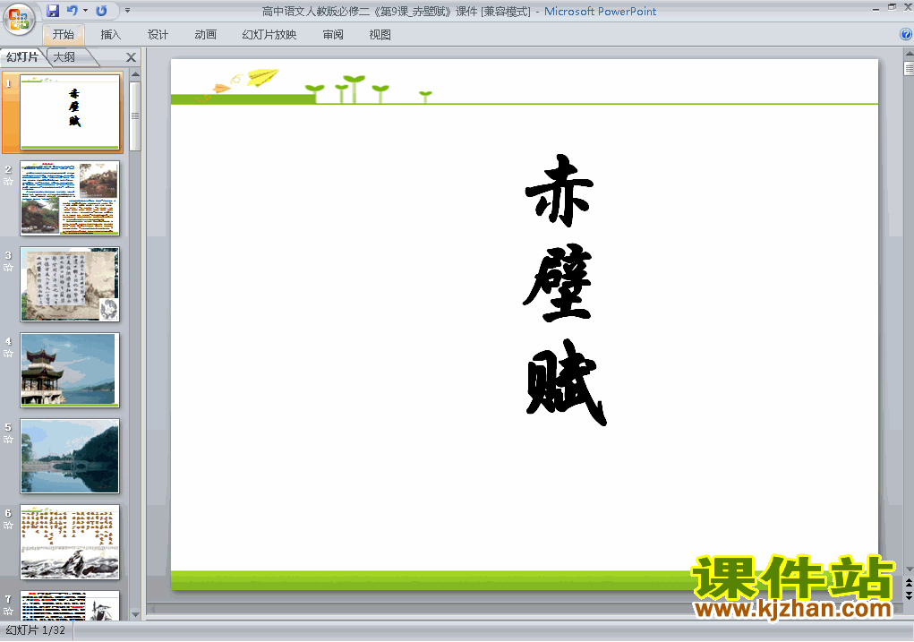 高中语文必修二第9课赤壁赋ppt比赛获奖教学课件下载