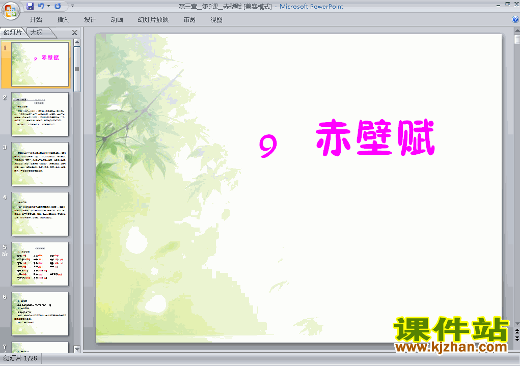 高中语文必修二第9课赤壁赋优秀获奖PPT课件下载