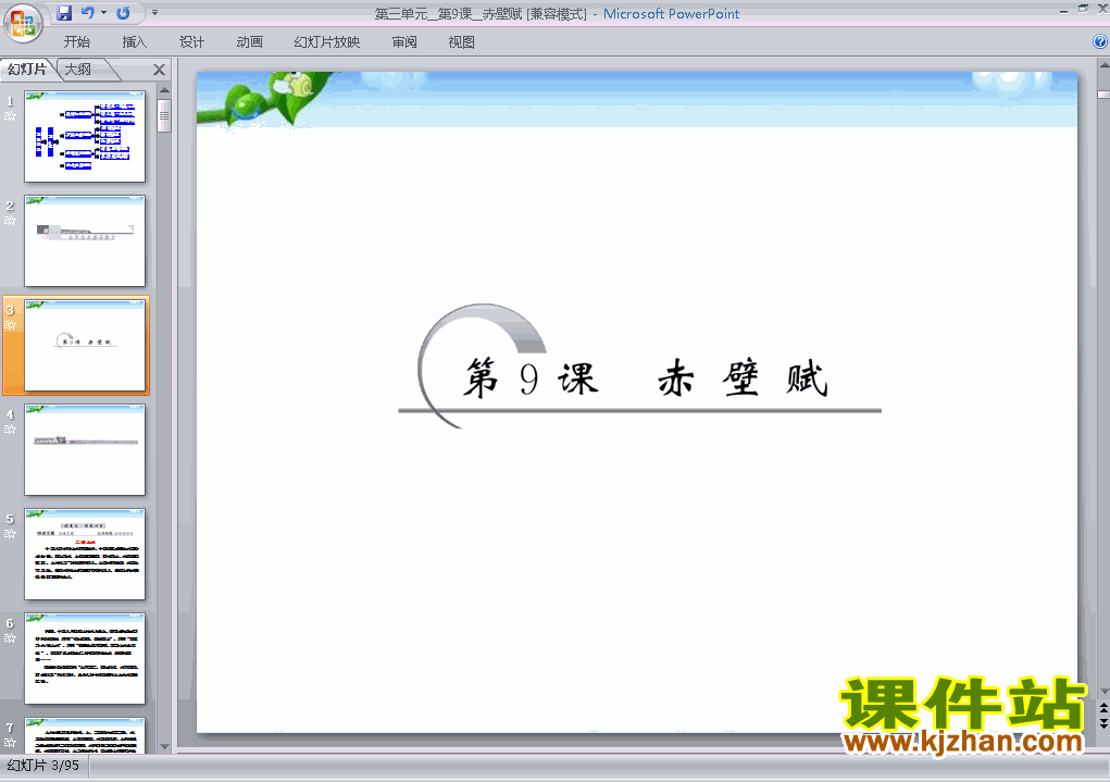 人教版高中语文必修二第9课赤壁赋精品PPT课件下载